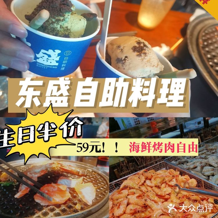 东盛| 生日半价[胜利]59元实现海鲜烤肉自由！