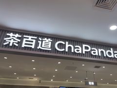 -茶百道(龙阳广场店)
