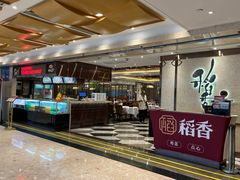 -稻香酒家(天河城店)