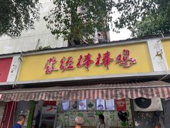 -荥经棒棒鸡(钢管厂五区店)