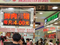 门面-真老大房鲜肉月饼(南京路步行街店)