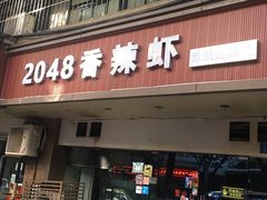 门面-2048香辣虾(七星岗店)