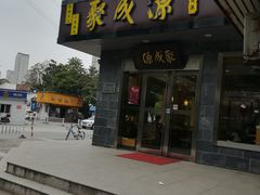 门面-聚成源(芦庄店)