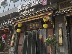 门面-袁老四老火锅(盘龙城店)