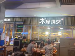 -木屋烧烤(观澜湖新城MH店)