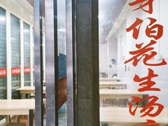 门面-没牙伯花生汤店(老药洲店)