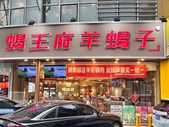 -蝎王府羊蝎子(西直门店)