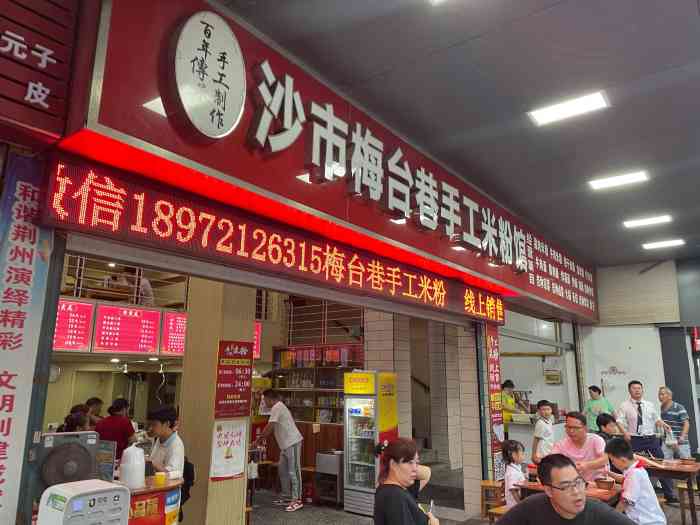 梅台巷手工米粉-"[薄荷]环境:对于小吃的店家算还不错 .