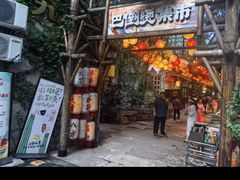-巴倒烫陆派重庆火锅(南山店)