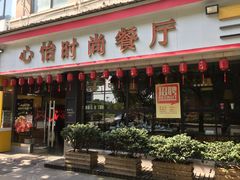 -心怡东北烤冷面(赤峰路店)