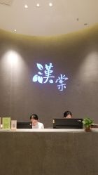 -汉棠汉方·美肤调体