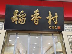 -北京稻香村(京港城生活广场店)