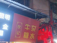 -伙记牛杂糖水