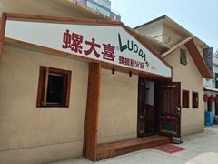 -螺大喜螺蛳粉火锅(雍和宫店)