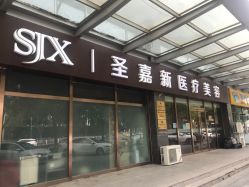 门店-圣嘉新医疗美容医院