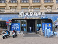 -大锅强·蒸海鲜青岛菜(金沙滩店)