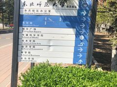 -东北师范大学(净月大街校区)