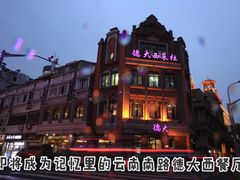 -德大西餐社(云南南路店)