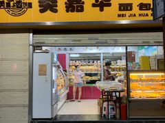 门面-美嘉华面包西饼店(红胜坊店)