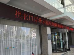 -珠海拱北口岸希尔顿欢朋酒店