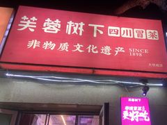 -芙蓉树下·四川冒菜(大悦城店)