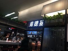门面-肯德基(虹桥机场T2北指廊精选外卖点店)