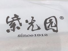 -紫光园(创始店)