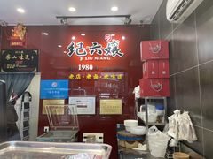 -王浩儿纪六孃甜皮鸭(东大街店)