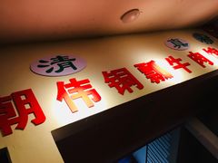 -朝伟清真铜瓢牛肉馆(三十年老·店)