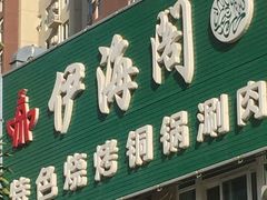 -四合義清真·老北京爆肚小吃涮肉