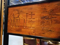 -齐函杨佳清真烤肉(鑫海店)