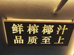 -眞宗·椰汁是大王(小娄巷店)