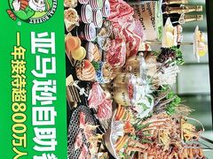 -亚马逊海鲜自助(万象汇店)