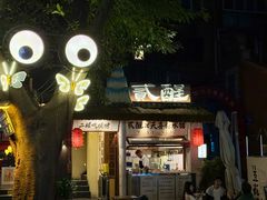 -贰醒·私房小院烧烤 (太古里店)