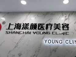 -上海漾颜医疗美容