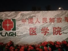 -中国人民解放军总医院(301医院)