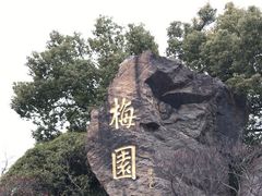 -无锡梅园公园