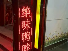 -绝味鸭脖(碧凤坊二店)