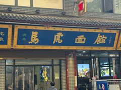 -清真马虎面馆(西七路店)