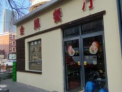 -金牌餐厅·天津菜·八珍豆腐·老爆三(瓷房子店)