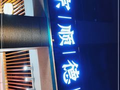 门面-德胜轩正宗顺德菜(宝安沙井会展中心店)