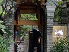 门面-鱼桥巷·美学川菜