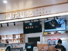 -椰子日记(世欧广场店)