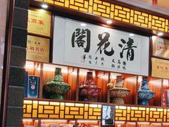 -清花阁乌拉满族火锅(厦门街店)