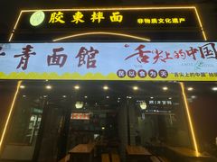 -竹青胶东摔面(黄岛开发区店)