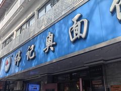 -伟记奥面馆(白塔东路店)