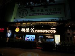 门面-顺德公广东猪肚鸡·煲仔饭(白石洲店)