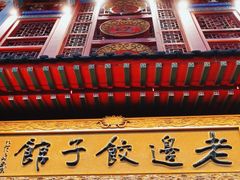 -老边饺子馆(中街店)