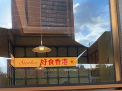 -香港新曜记茶餐厅(星耀城店)