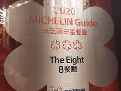 -8餐厅(新葡京酒店)